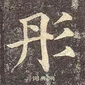 顏真卿多寶塔碑中彤的寫法