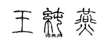 陳聲遠王純燕篆書個性簽名怎么寫