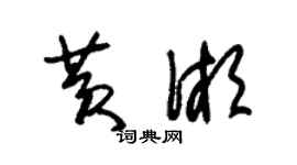 朱錫榮黃湘草書個性簽名怎么寫