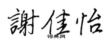 王正良謝佳怡行書個性簽名怎么寫