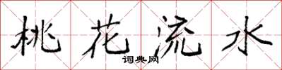 袁強桃花流水楷書怎么寫