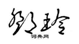 曾慶福鄧玲草書個性簽名怎么寫