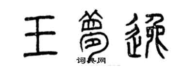 曾慶福王夢逸篆書個性簽名怎么寫