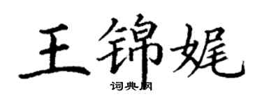 丁謙王錦娓楷書個性簽名怎么寫