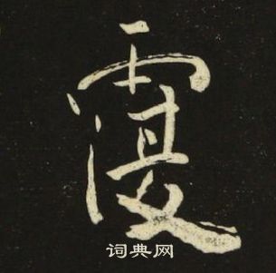 池大雅千字文中覆的寫法