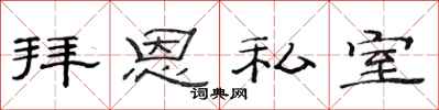 范連陞拜恩私室隸書怎么寫