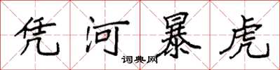 袁強憑河暴虎楷書怎么寫