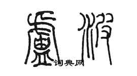 陳墨盧波篆書個性簽名怎么寫