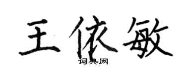 何伯昌王依敏楷書個性簽名怎么寫