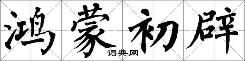 翁闓運鴻蒙初辟楷書怎么寫