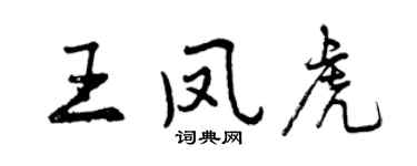曾慶福王鳳虎行書個性簽名怎么寫