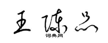 梁錦英王陳品草書個性簽名怎么寫