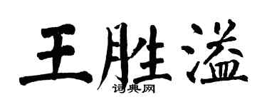 翁闓運王勝溢楷書個性簽名怎么寫