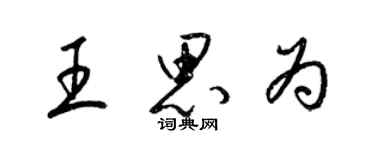 梁錦英王思為草書個性簽名怎么寫