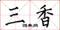 何伯昌三香楷書怎么寫