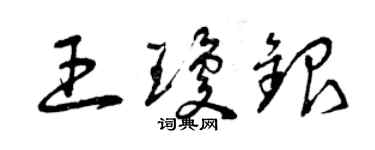 曾慶福王瓊銀草書個性簽名怎么寫