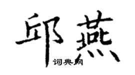 丁謙邱燕楷書個性簽名怎么寫