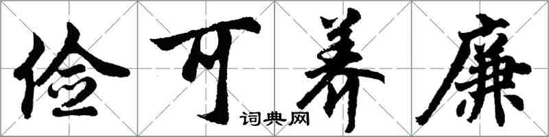 胡問遂儉可養廉行書怎么寫