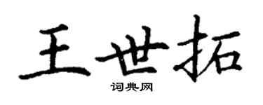 丁謙王世拓楷書個性簽名怎么寫