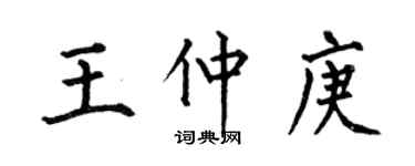 何伯昌王仲庚楷書個性簽名怎么寫
