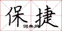 荊霄鵬保捷楷書怎么寫