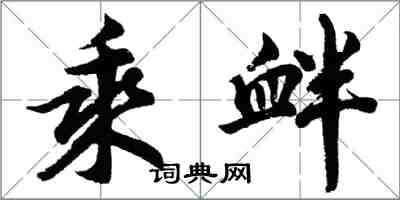 胡問遂乘釁行書怎么寫