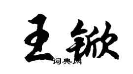 胡問遂王杴行書個性簽名怎么寫