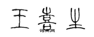 陳聲遠王喜生篆書個性簽名怎么寫