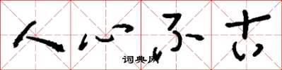 劉少英人心不古草書怎么寫