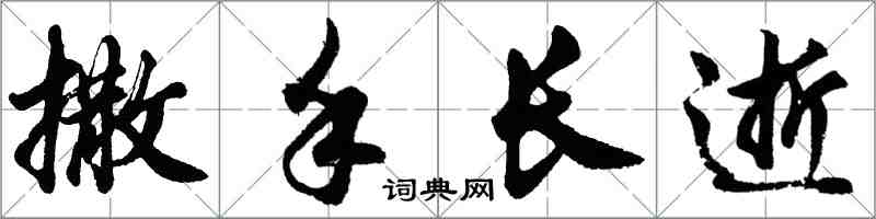 胡問遂撒手長逝行書怎么寫