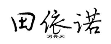 曾慶福田依諾行書個性簽名怎么寫