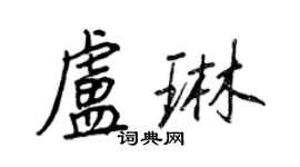 王正良盧琳行書個性簽名怎么寫