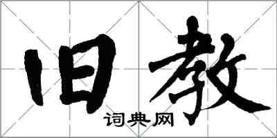 翁闓運舊教楷書怎么寫