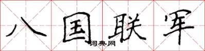 侯登峰八國聯軍楷書怎么寫