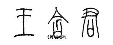 陳墨王含君篆書個性簽名怎么寫