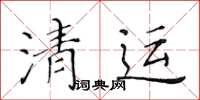 黃華生清運楷書怎么寫