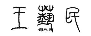 陳墨王藝民篆書個性簽名怎么寫