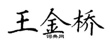 丁謙王金橋楷書個性簽名怎么寫