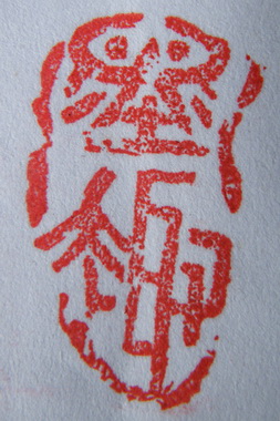 “墨趣”篆刻印章