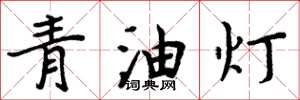 周炳元青油燈楷書怎么寫