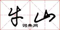 朱錫榮牛山草書怎么寫