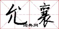 浚文的意思_浚文的解釋_國語詞典