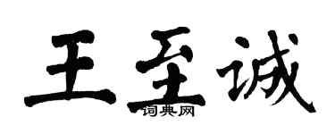 翁闓運王至誠楷書個性簽名怎么寫