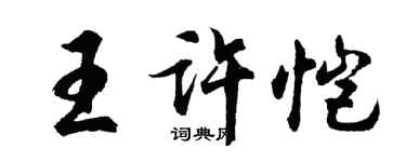 胡問遂王許愷行書個性簽名怎么寫