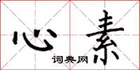 何伯昌心素楷書怎么寫