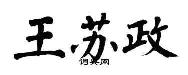 翁闓運王蘇政楷書個性簽名怎么寫