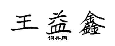 袁強王益鑫楷書個性簽名怎么寫