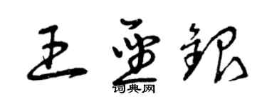 曾慶福王聖銀草書個性簽名怎么寫