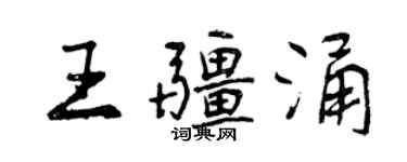 曾慶福王疆涌行書個性簽名怎么寫