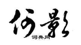 胡問遂何影行書個性簽名怎么寫